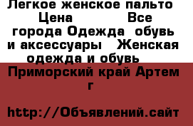 Легкое женское пальто › Цена ­ 1 500 - Все города Одежда, обувь и аксессуары » Женская одежда и обувь   . Приморский край,Артем г.